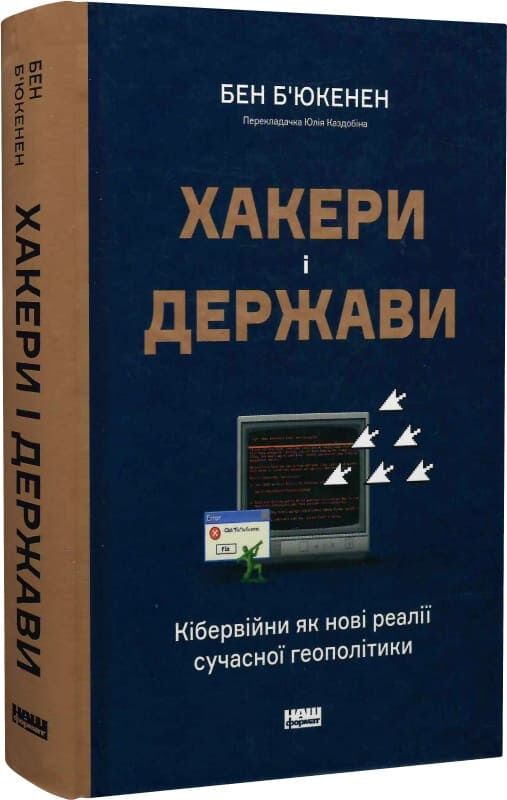 Хакери і держави. Кібервійни як нові реалії сучасної...