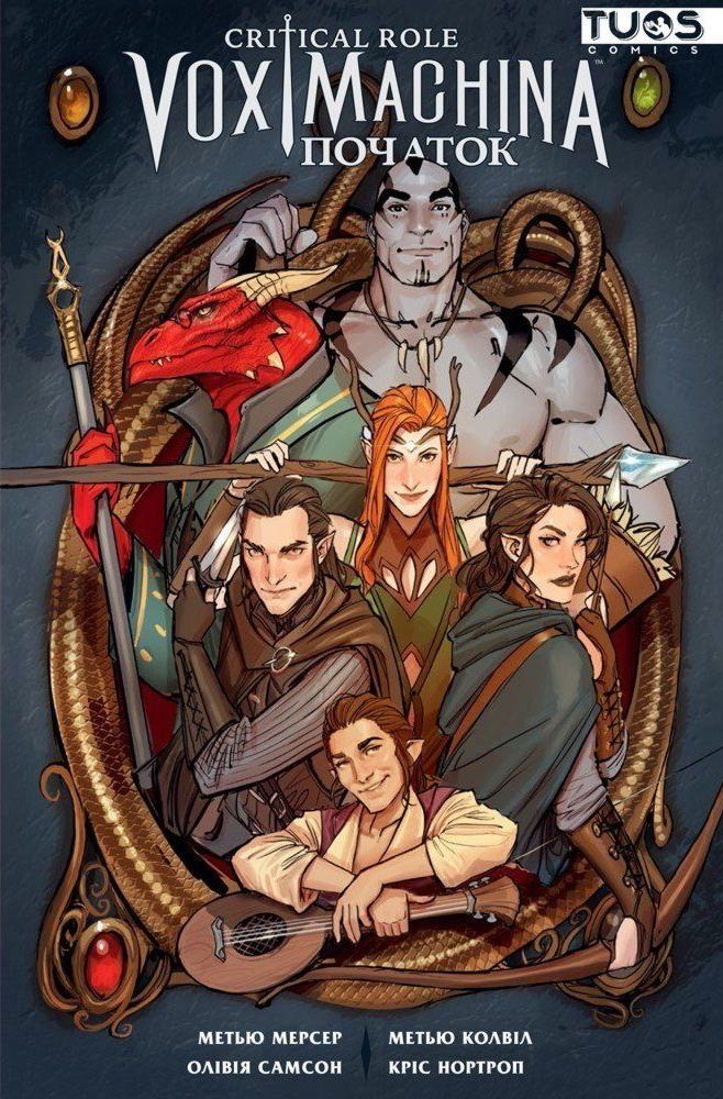 Обкладинка Critical Role. Vox Machina. Початок. Том 1