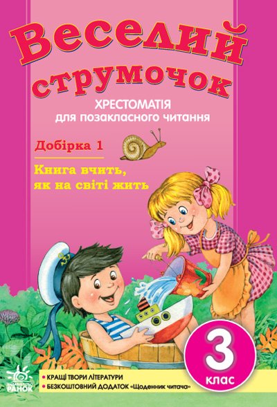 Обкладинка Веселий струмочок: Хрестоматія для позакласного читання. 3 клас. Добірка 1