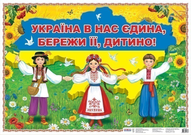 Плакат.Україна в нас єдина - бережи її, дитино!