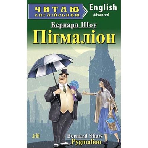 Читаємо англійською: Пігмаліон (Advanced)