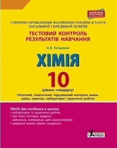 Тестовий контроль результатів навчання. ХІМІЯ 10 кл...