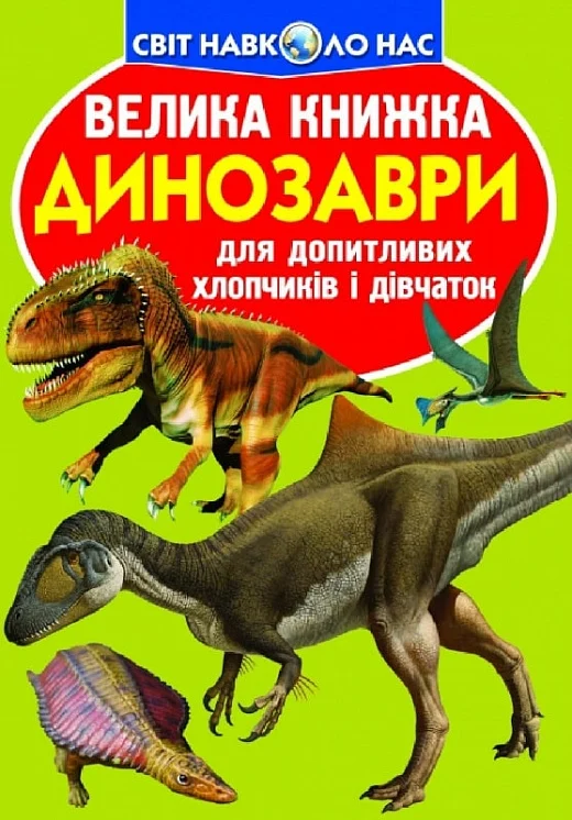 Обкладинка Велика книжка. Динозаври (оливкова)