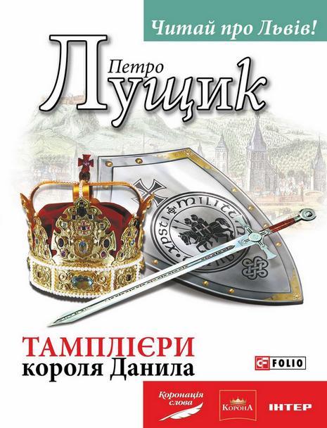 Обкладинка Тамплієри короля Данила
