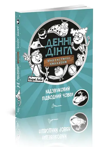 Обкладинка 1000 пригод: Блискучий Болід