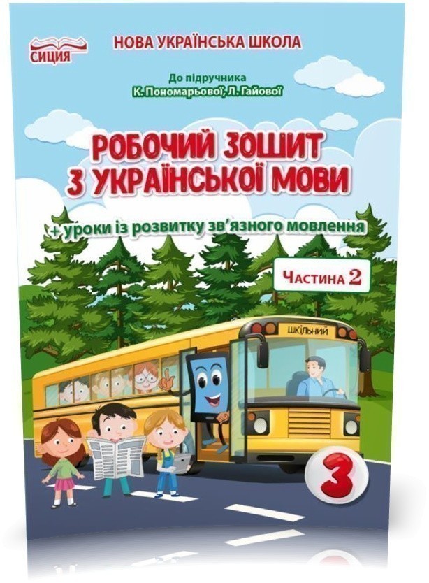 Обкладинка Українська мова 3 кл (у) Робочий зошит Ч.2 до підр. Пономарьової
