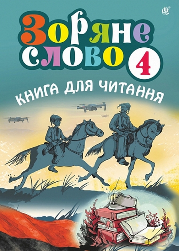 Обкладинка Зоряне слово. Книга для читання. 4 клас