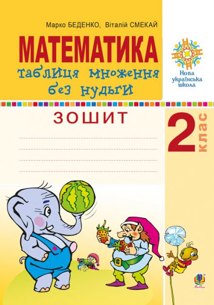 Математика 2 кл. Таблиця множ. без нудьги. Робочий...