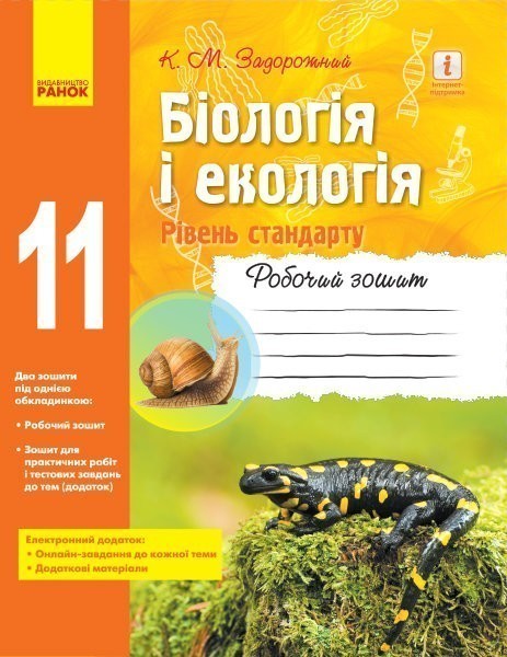 Обкладинка Біологія і екологія (рівень стандарту). 11 клас. Робочий зошит
