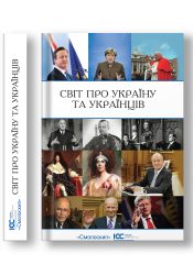 Світ про Україну і українців