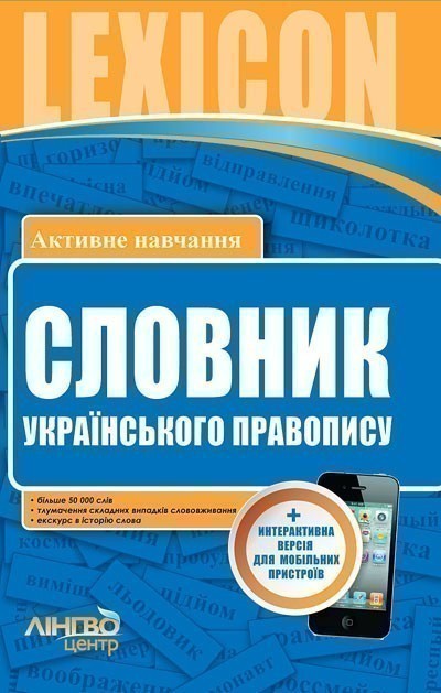 Обкладинка СЛОВНИК українського правопису 50 000