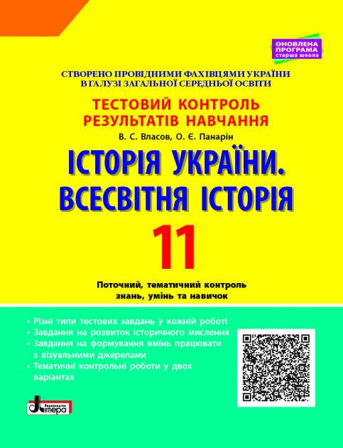 Обкладинка Тестовий контроль результатів навчання. Історія_Історія України. Всесвітня Історія 11 кл ОП