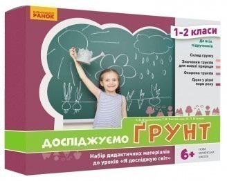 Досліджуємо ґрунт. Набір дидактичних матеріалів. ЯДС....