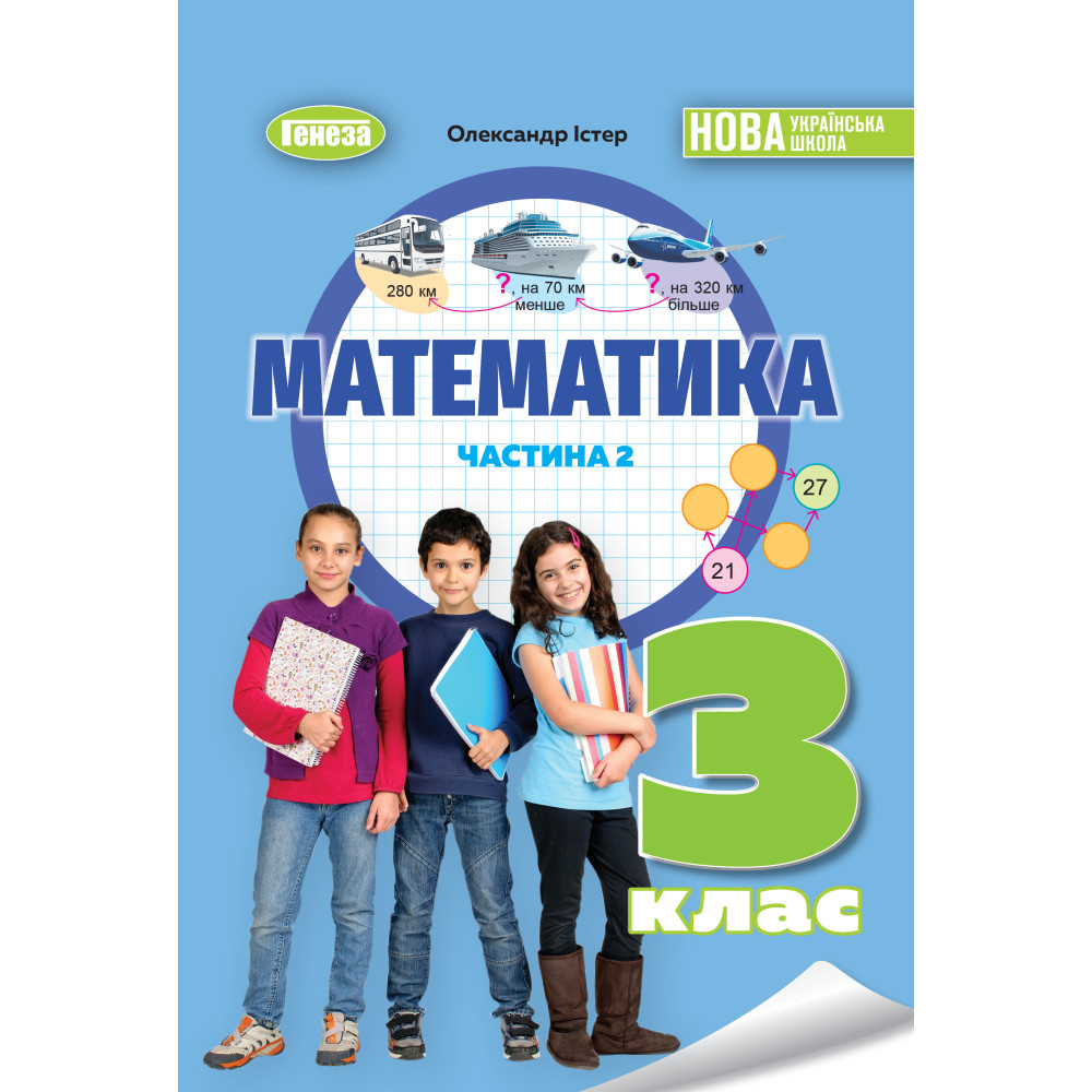 Обкладинка Математика, 3 клас НУШ, Навчальний посібник, Ч. 2. Істер О. С.