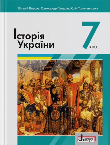 Обкладинка Історія України, 7 кл. НУШ, Підручник / Власов В. С.