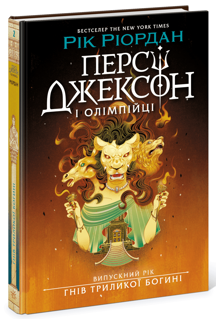 Обкладинка Персі Джексон. Випускний рік. Гнів Триликої богині. Книга 2