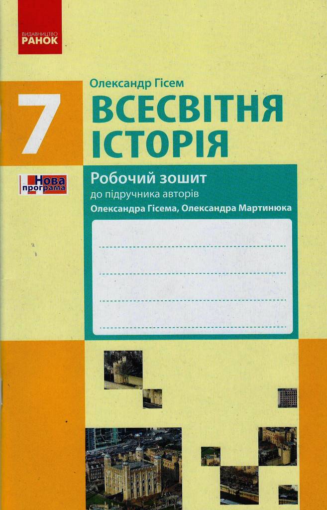Обкладинка Всесвітня історія. 7 клас. Робочий зашит