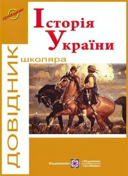 Обкладинка Історія України. Довідник школяра