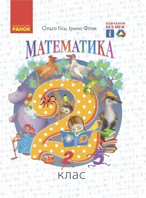 Обкладинка НУШ 2 клас. Математика. Підручник. Гісь О. М.