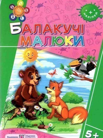 Балакучі малюки 5+. Робочий зошит+наліпки (серія "...