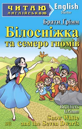 Читаємо англійською: Білосніжка та семеро гномів (Starter)