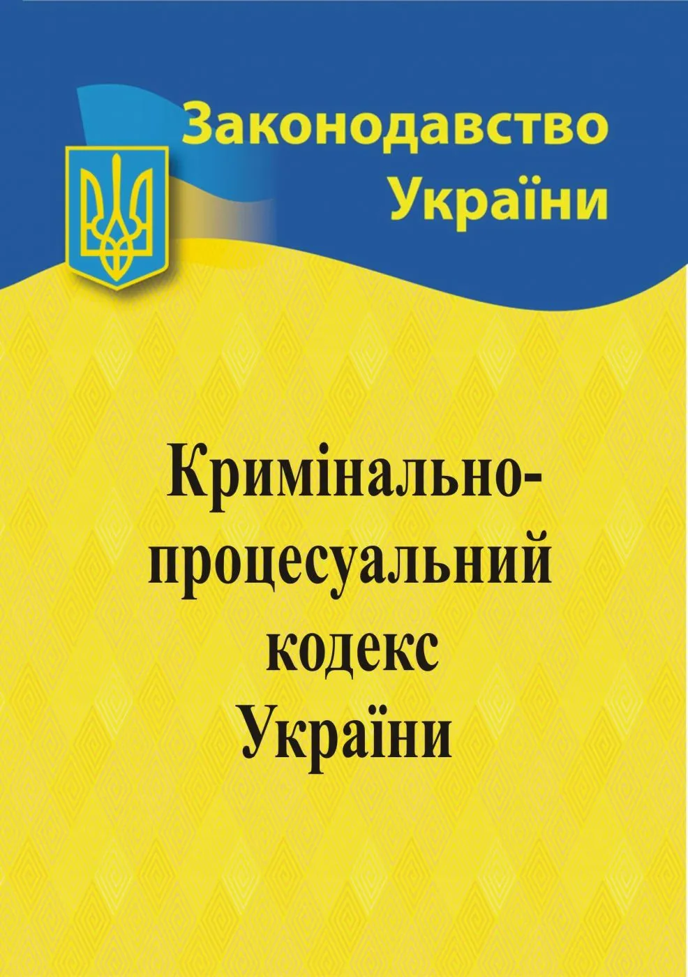Кримінально-процесуальний кодекс України 2024