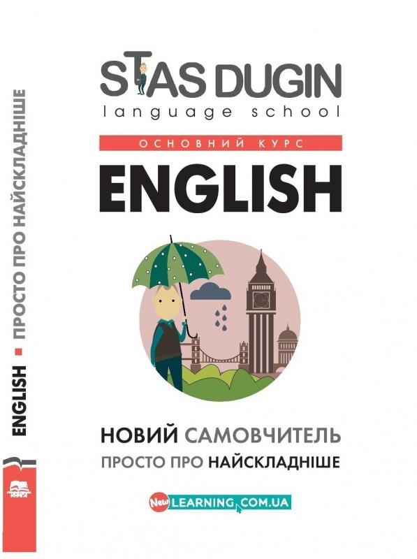 Обкладинка English: просто про найскладніше. Новий самовчитель / С. П. Дугін (Основний курс)