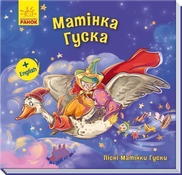 Обкладинка Матінка Гуска