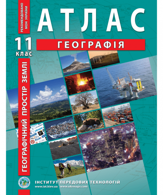 Атлас "Географія. Географічний простір землі " 11 кл