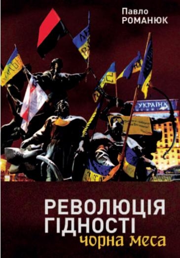 Обкладинка Революція Гідності: Чорна меса. Внутрішні і зовнішні загрози 10 літ тому і сьогодні