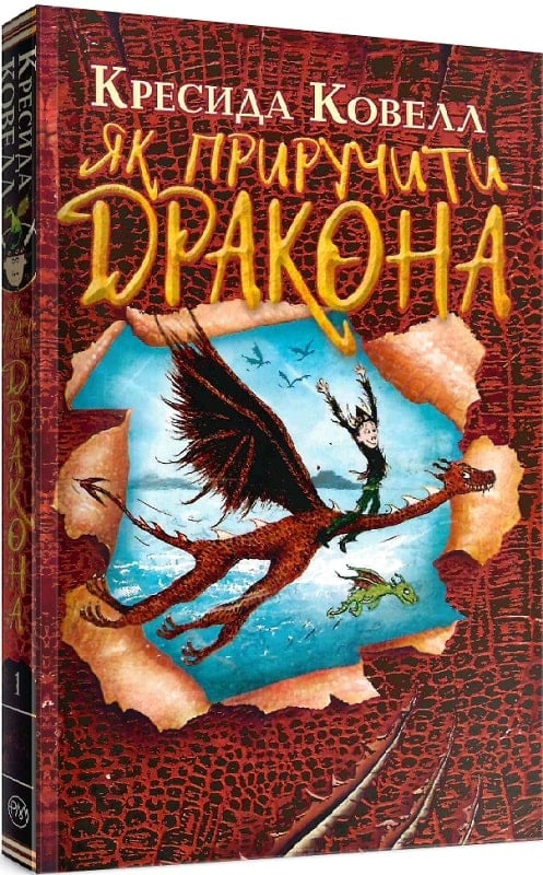 Обкладинка Як приручити дракона. (кн. 1) (м’яка обкладинка) (мінімальний брак)