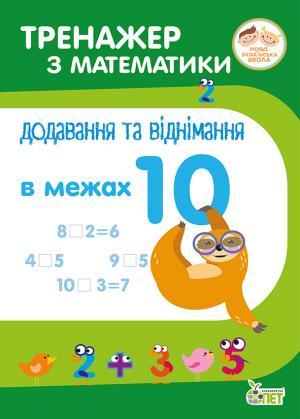 Тренажер з математики. Додавання та віднімання в межах...