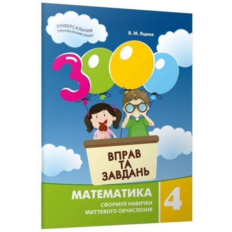 Обкладинка 3000 вправ та завдань. Математика 4 клас