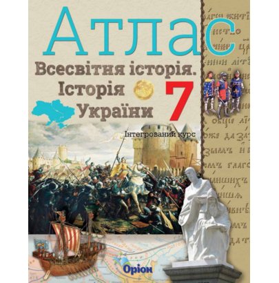 Обкладинка АТЛАС Істор. Укр. та Всесв. істор. інтегр. курс 7 кл