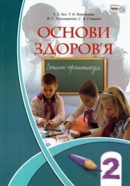 Обкладинка Основи здоров`я 2 кл Підручник Бех
