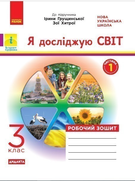 Я досліджую світ. Робочий зошит. 3 кл. До підручника...