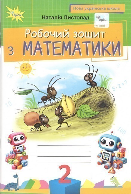 Математика, 2 клас Робочий зошит ( 2025 р.)