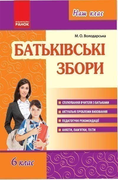 Обкладинка Батьківські збори. 6 клас