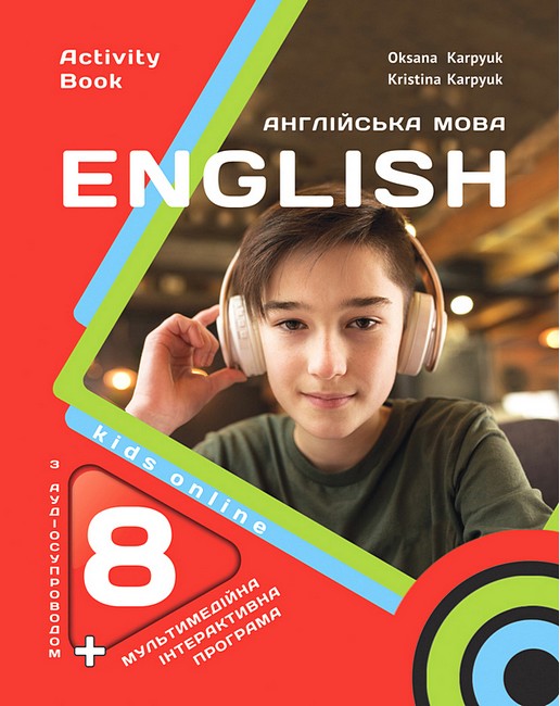 Обкладинка НУШ 8 клас. Англійська мова. Робочий зошит (з аудіо та інтерактивною програмою). Карпюк О.
