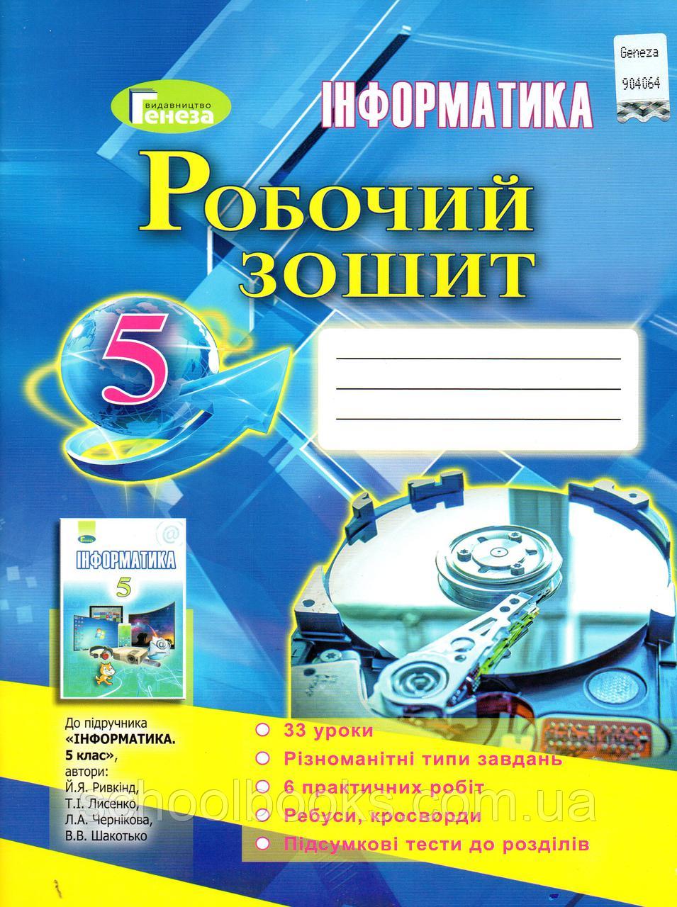 Обкладинка Інформатика 5 кл Робочий зошит до підр. Ривкінда (НОВИЙ)