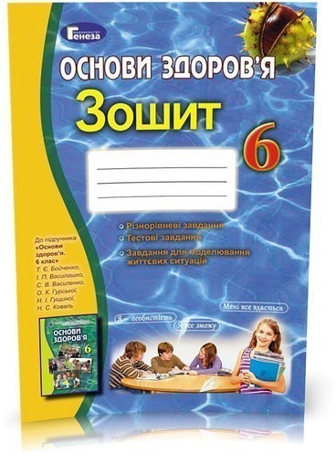 Обкладинка Основи здоров`я 6 клас. Робочий зошит. Бойченко Т.Є.