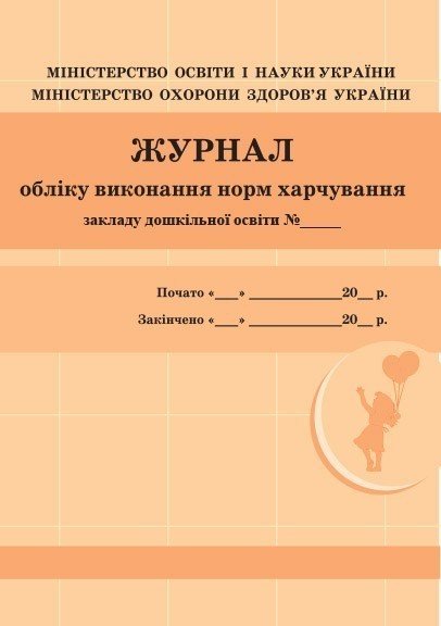 Шкільна документація (ДНЗ). Журнал обліку виконання...