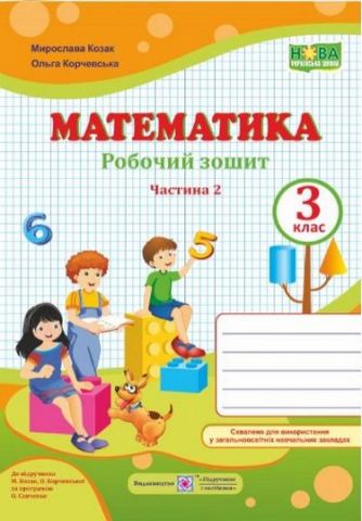 Обкладинка Математика 3 кл. Ч. 2 Робочий рошит до підр. Козак (НУШ)