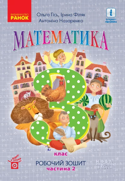 Обкладинка НУШ Математика. 3 клас. Робочий зошит до підручника О. Гісь, І. Філяк. У 2-х частинах. ЧАСТИНА 2