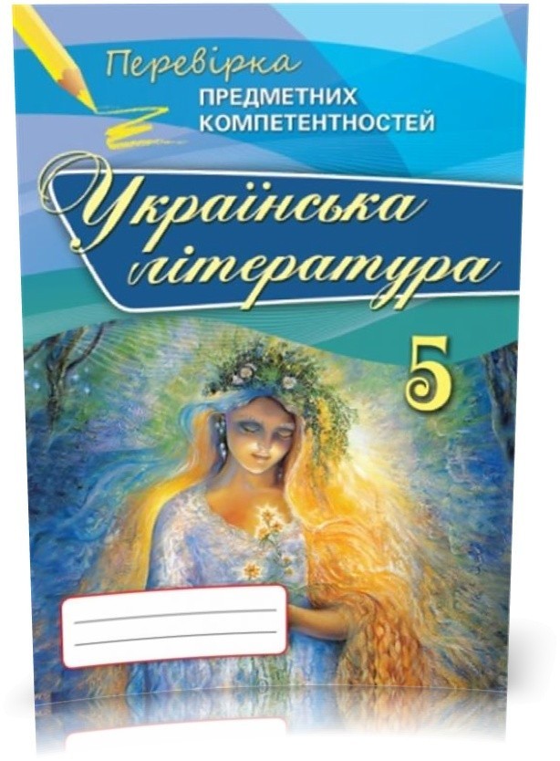 Обкладинка Українська література ППК, 5 кл. Зб. завд.д/оц.навч.досягнень