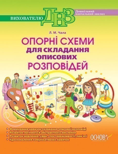 Книга Опорні схеми для складання описових розповідей