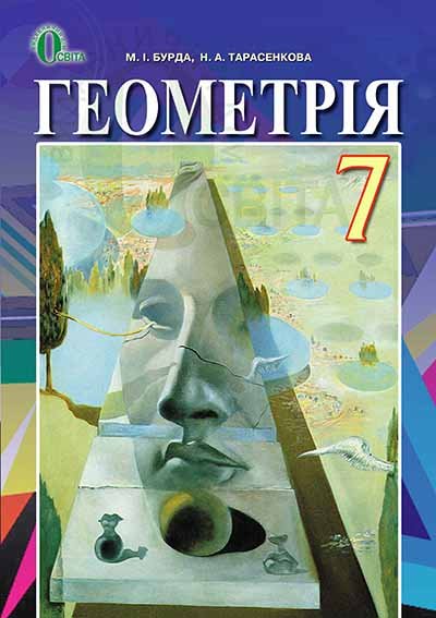 Обкладинка Геометрія 7 кл (у) Підручник Бурда (нов)