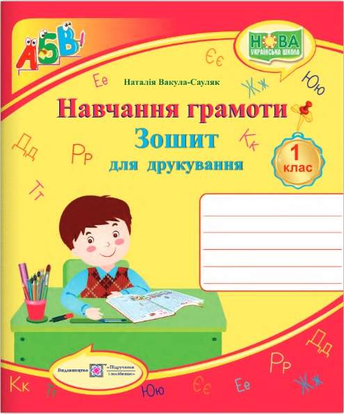 Зошит для друкування 1 кл. Навчання грамоти (НУШ)