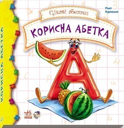 Обкладинка Корисна абетка