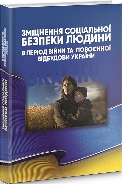 Зміцнення соціальної безпеки людини в період війни...
